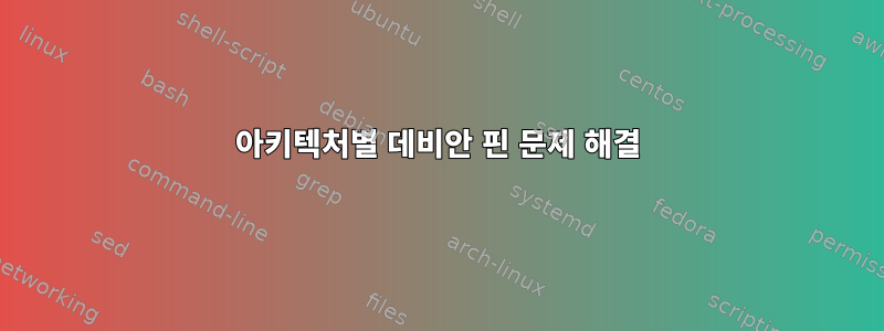 아키텍처별 데비안 핀 문제 해결