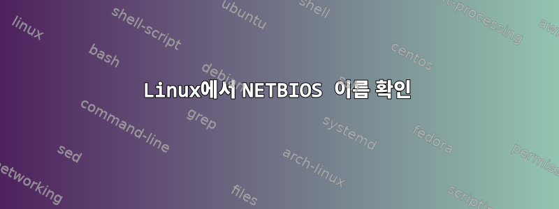 Linux에서 NETBIOS 이름 확인