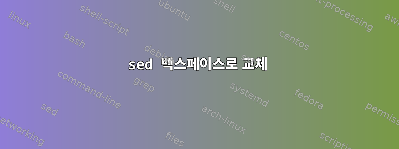 sed 백스페이스로 교체