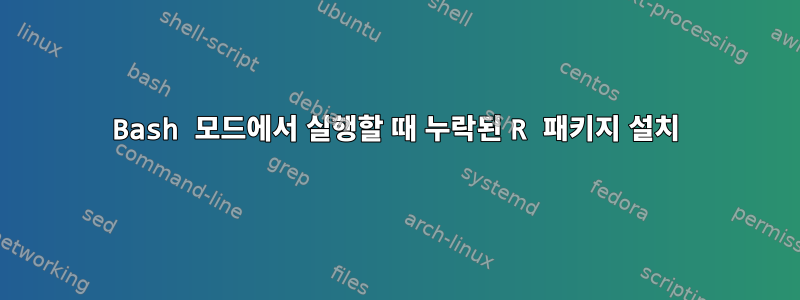 Bash 모드에서 실행할 때 누락된 R 패키지 설치