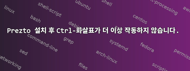 Prezto 설치 후 Ctrl-화살표가 더 이상 작동하지 않습니다.