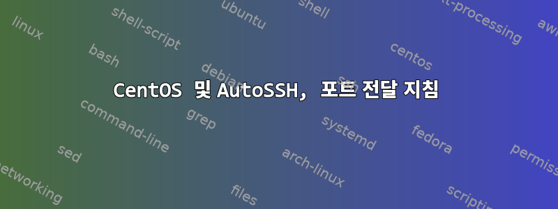 CentOS 및 AutoSSH, 포트 전달 지침