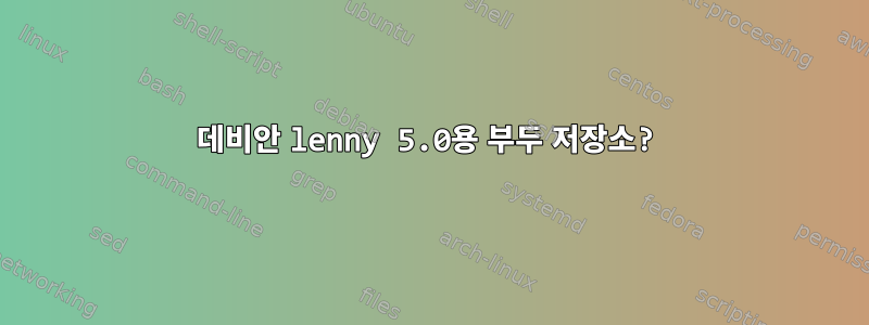 데비안 lenny 5.0용 부두 저장소?