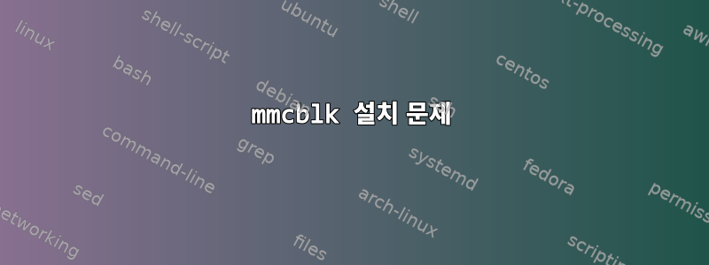 mmcblk 설치 문제