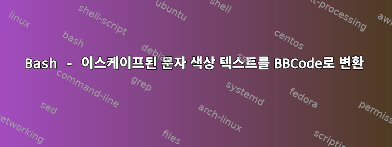 Bash - 이스케이프된 문자 색상 텍스트를 BBCode로 변환