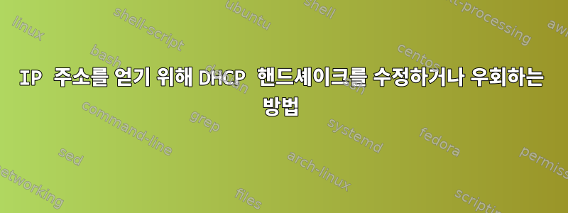 IP 주소를 얻기 위해 DHCP 핸드셰이크를 수정하거나 우회하는 방법