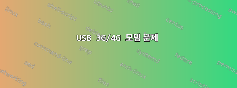 USB 3G/4G 모뎀 문제