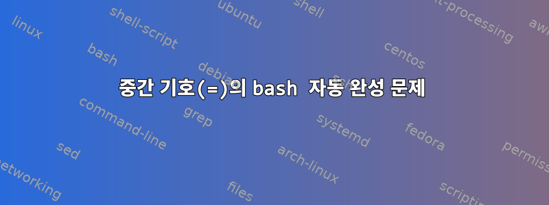 중간 기호(=)의 bash 자동 완성 문제