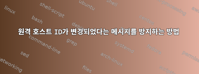 원격 호스트 ID가 변경되었다는 메시지를 방지하는 방법