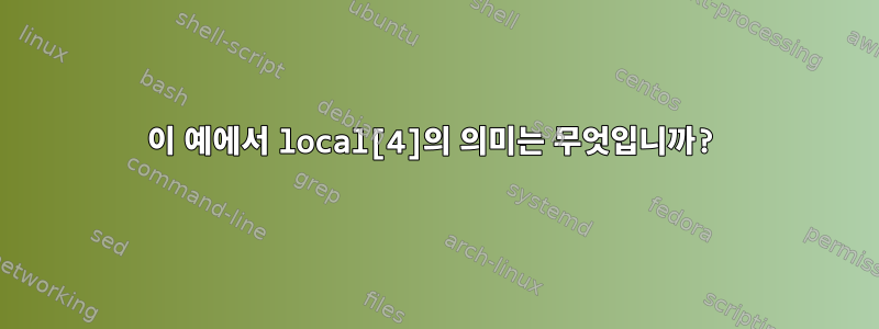 이 예에서 local[4]의 의미는 무엇입니까?