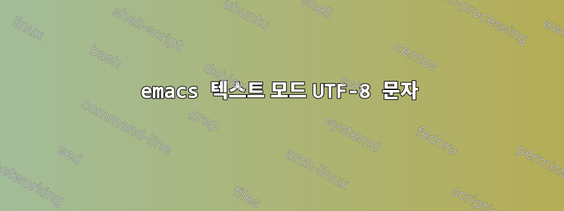 emacs 텍스트 모드 UTF-8 문자