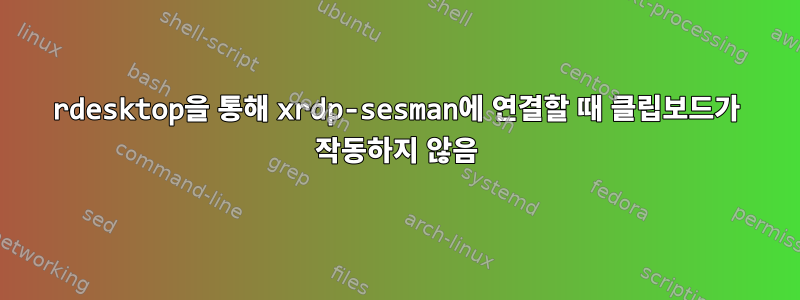 rdesktop을 통해 xrdp-sesman에 연결할 때 클립보드가 작동하지 않음