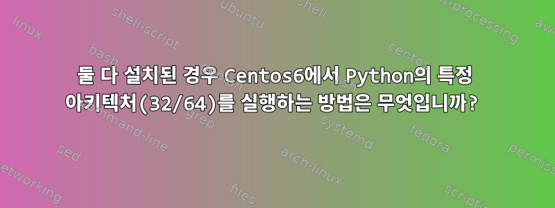 둘 다 설치된 경우 Centos6에서 Python의 특정 아키텍처(32/64)를 실행하는 방법은 무엇입니까?