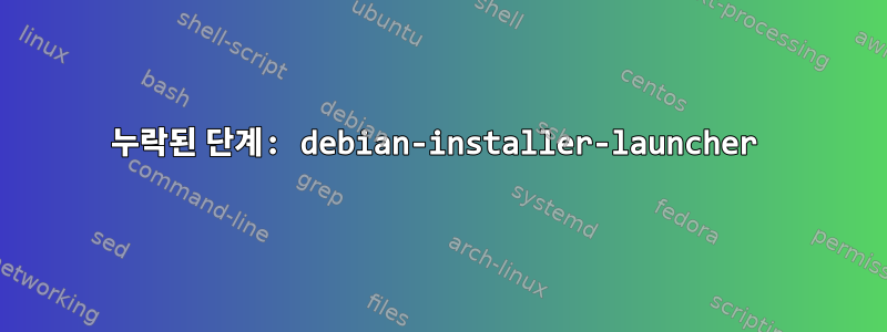 누락된 단계: debian-installer-launcher