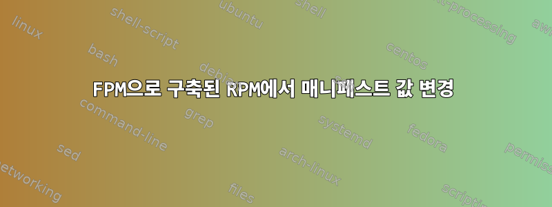 FPM으로 구축된 RPM에서 매니페스트 값 변경