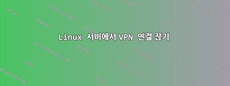 Linux 서버에서 VPN 연결 끊기