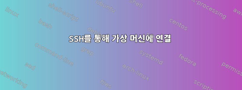 SSH를 통해 가상 머신에 연결