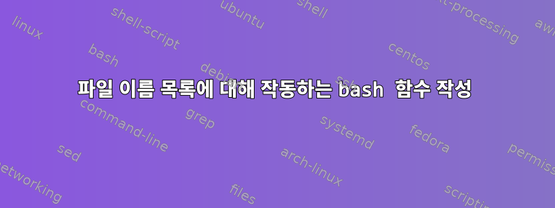 파일 이름 목록에 대해 작동하는 bash 함수 작성