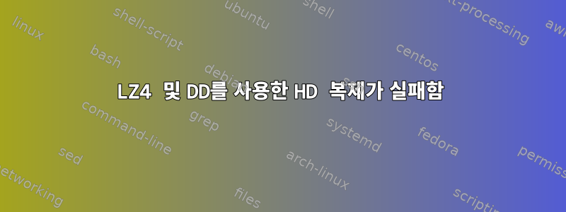 LZ4 및 DD를 사용한 HD 복제가 실패함