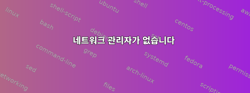 네트워크 관리자가 없습니다