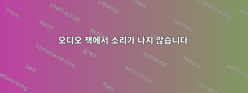 오디오 잭에서 소리가 나지 않습니다