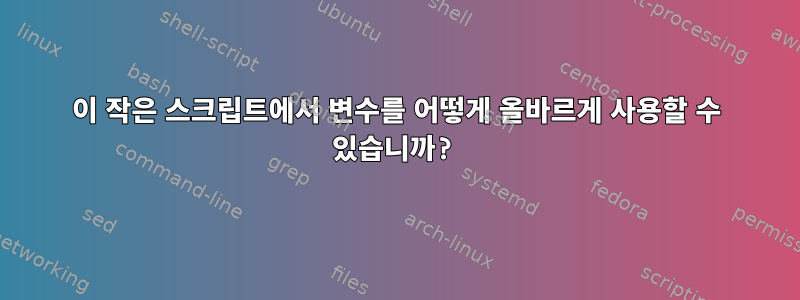 이 작은 스크립트에서 변수를 어떻게 올바르게 사용할 수 있습니까?