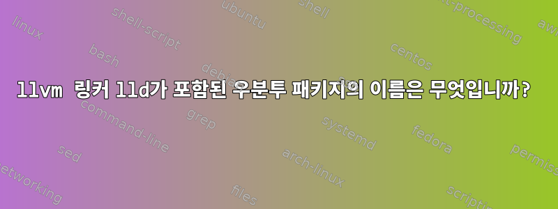 llvm 링커 lld가 포함된 우분투 패키지의 이름은 무엇입니까?