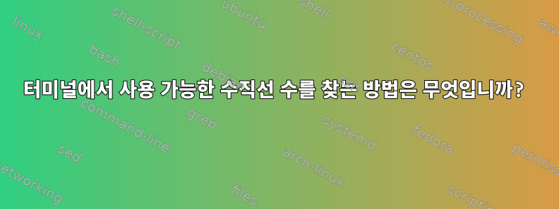 터미널에서 사용 가능한 수직선 수를 찾는 방법은 무엇입니까?