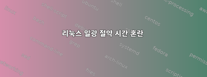 리눅스 일광 절약 시간 혼란