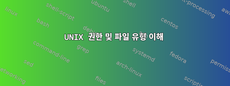 UNIX 권한 및 파일 유형 이해