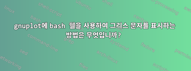 gnuplot에 bash 쉘을 사용하여 그리스 문자를 표시하는 방법은 무엇입니까?