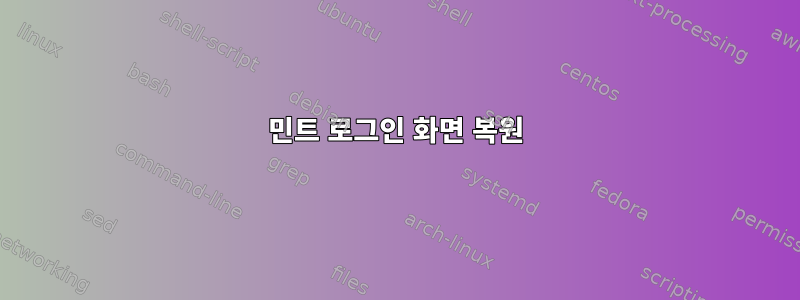 민트 로그인 화면 복원