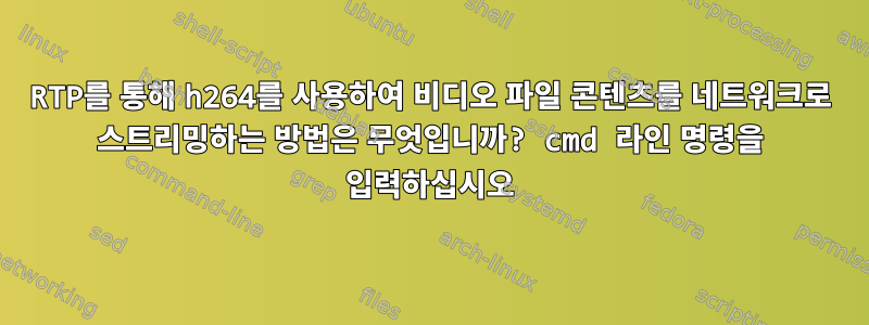 RTP를 통해 h264를 사용하여 비디오 파일 콘텐츠를 네트워크로 스트리밍하는 방법은 무엇입니까? cmd 라인 명령을 입력하십시오