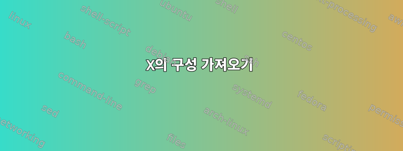 X의 구성 가져오기