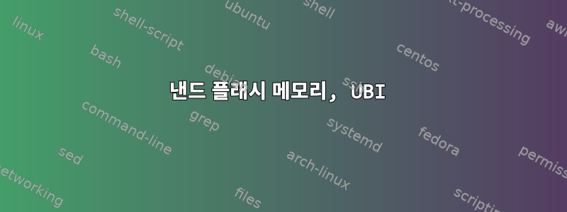 낸드 플래시 메모리, UBI