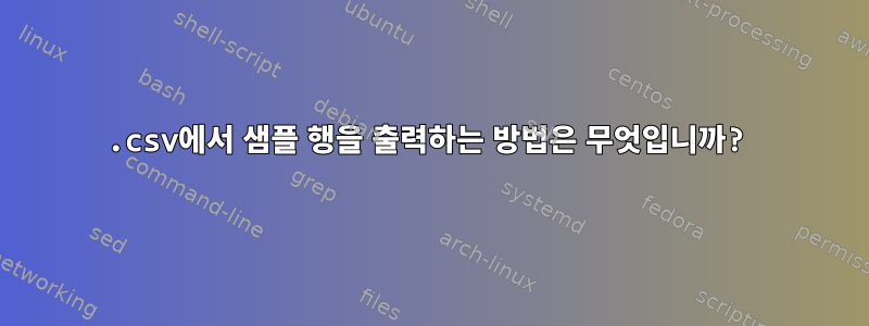 .csv에서 샘플 행을 출력하는 방법은 무엇입니까?