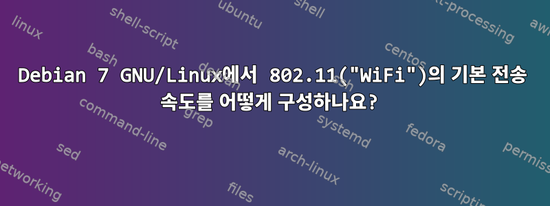 Debian 7 GNU/Linux에서 802.11("WiFi")의 기본 전송 속도를 어떻게 구성하나요?