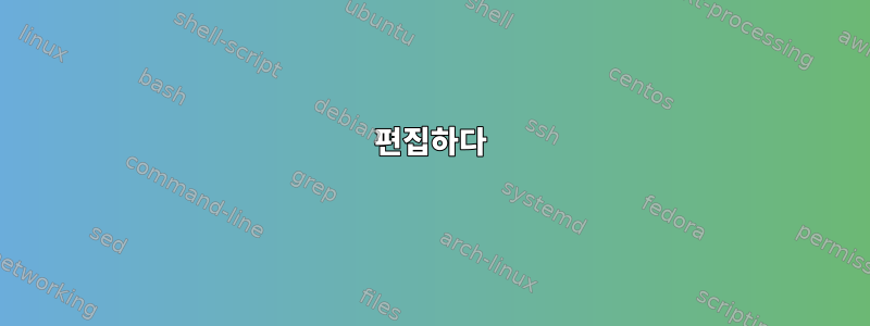 편집하다