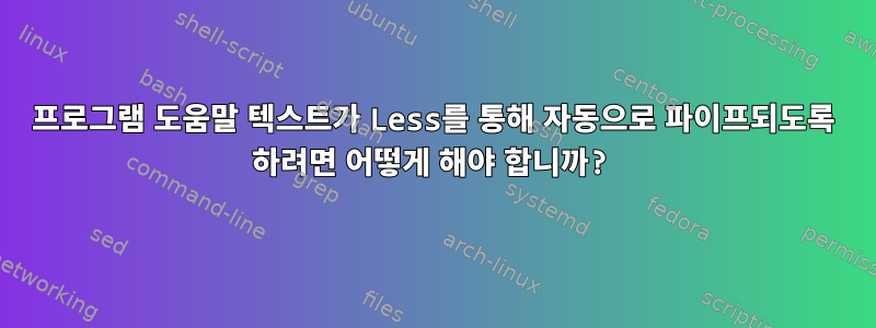 프로그램 도움말 텍스트가 Less를 통해 자동으로 파이프되도록 하려면 어떻게 해야 합니까?