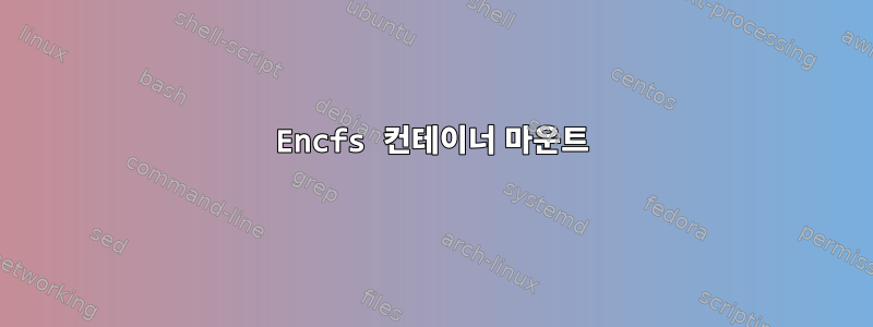 Encfs 컨테이너 마운트