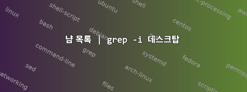 냠 목록 | grep -i 데스크탑