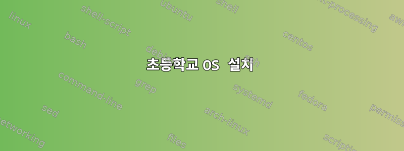 초등학교 OS 설치