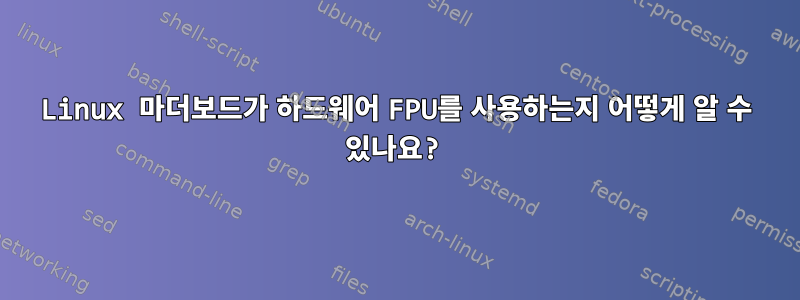 Linux 마더보드가 하드웨어 FPU를 사용하는지 어떻게 알 수 있나요?