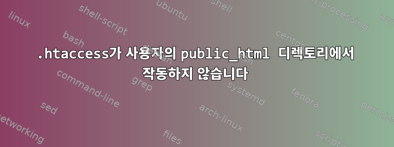 .htaccess가 사용자의 public_html 디렉토리에서 작동하지 않습니다