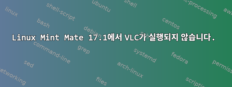 Linux Mint Mate 17.1에서 VLC가 실행되지 않습니다.