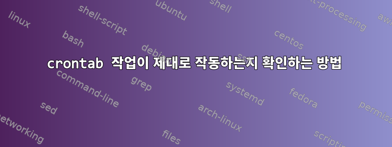 crontab 작업이 제대로 작동하는지 확인하는 방법