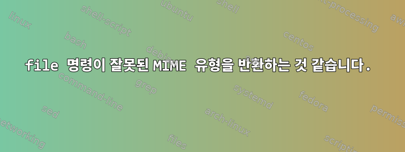 file 명령이 잘못된 MIME 유형을 반환하는 것 같습니다.