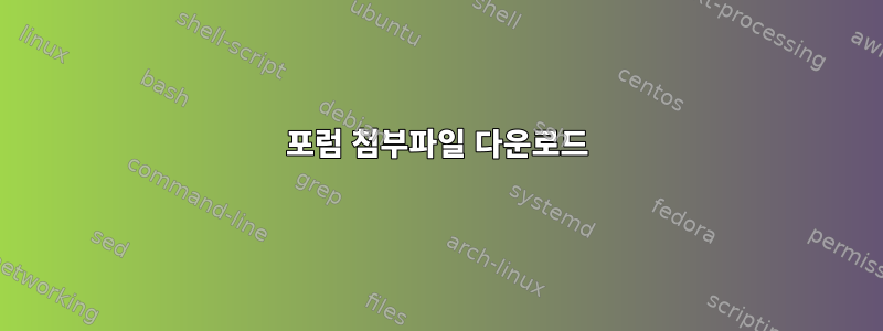 포럼 첨부파일 다운로드