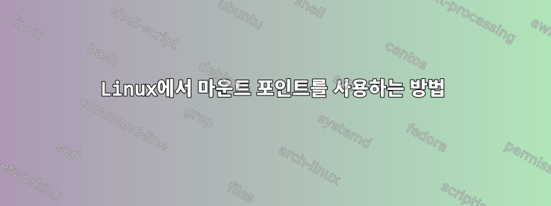 Linux에서 마운트 포인트를 사용하는 방법