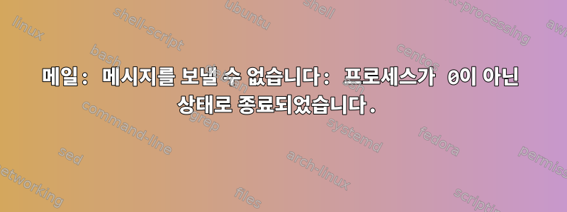 메일: 메시지를 보낼 수 없습니다: 프로세스가 0이 아닌 상태로 종료되었습니다.